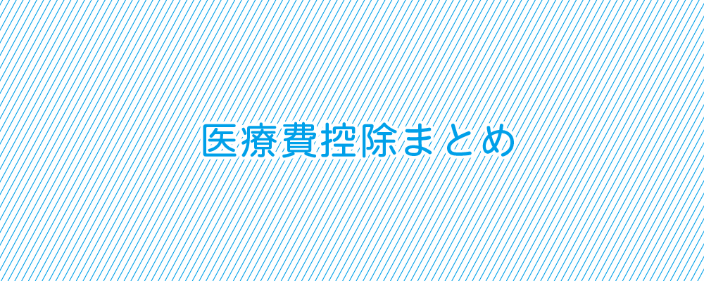 医療費控除